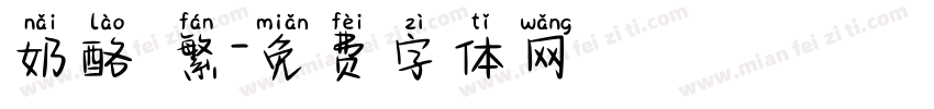 奶酪 繁字体转换